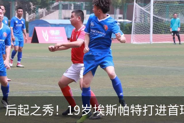 后起之秀！19岁埃斯帕特打进首球，22岁巴尔德在替补席静待机会