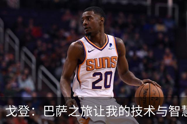 戈登：巴萨之旅让我的技术与智慧受到了更多认可