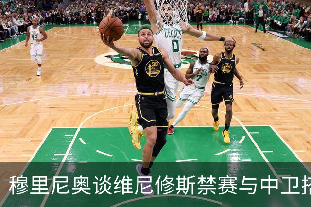 穆里尼奥谈维尼修斯禁赛与中卫搭档选择