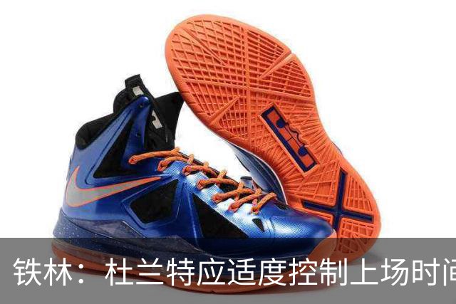 铁林：杜兰特应适度控制上场时间为季后赛做准备