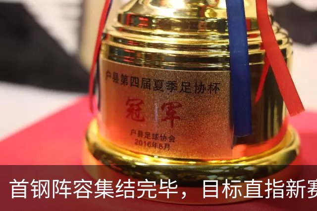 首钢阵容集结完毕，目标直指新赛季总冠军